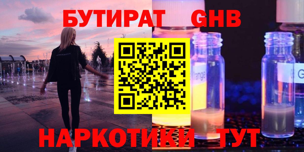 Бутират  Вход с VPN  Куйбышев  Бутират бутандиол 